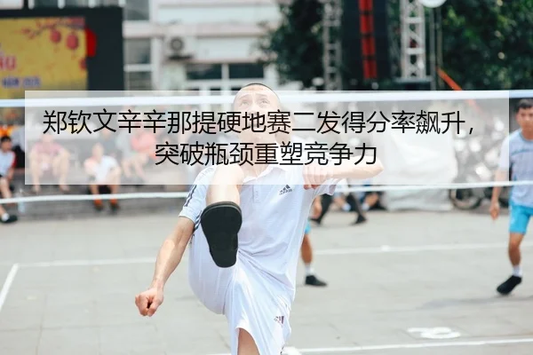 zheng-qin-wen-xin-xin-na-ti-ying-di-sai-er-fa-de-fen-lv-biao-sheng-tu-po-ping-jing-zhong-su-jing-zheng-li-3-368.jpg