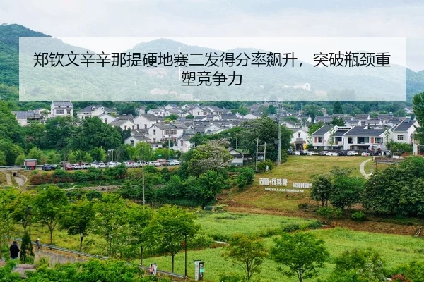 郑钦文辛辛那提硬地赛二发得分率飙升，突破瓶颈重塑竞争力