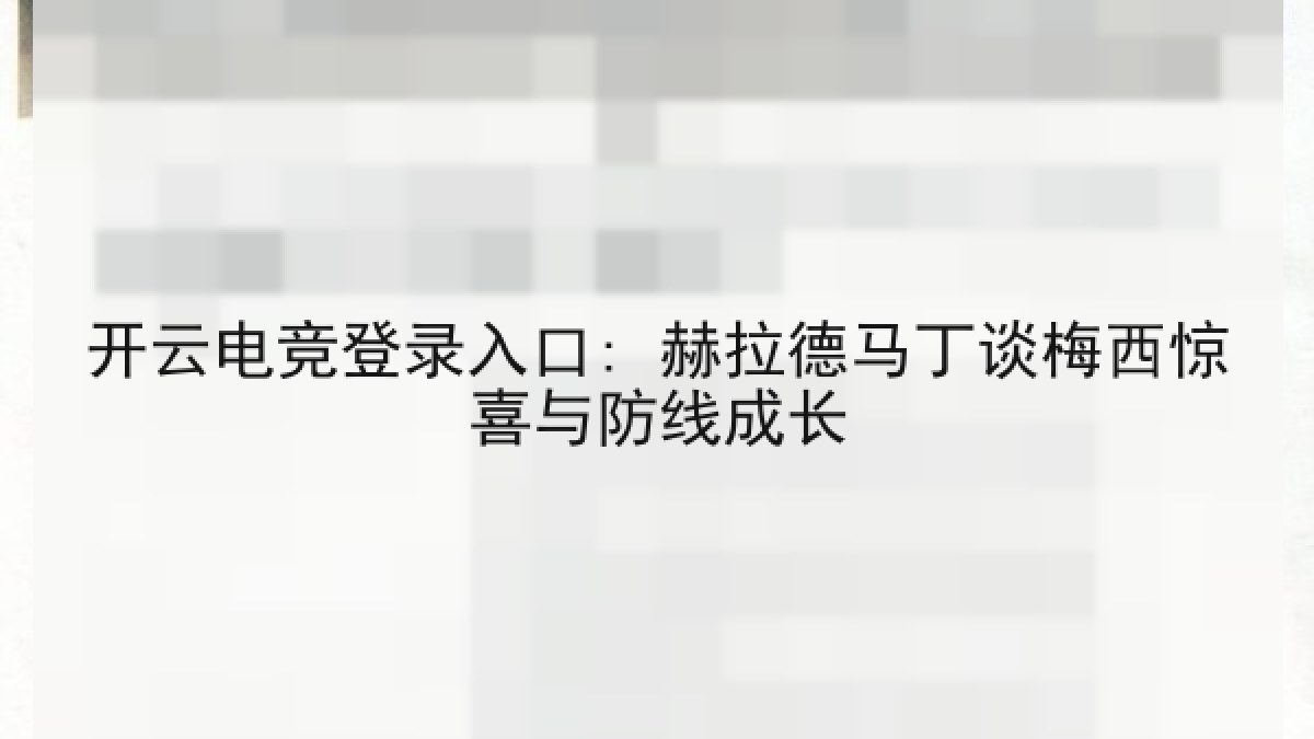 开云电竞登录入口: 赫拉德马丁谈梅西惊喜与防线成长 开云电竞登录入口: 赫拉德马丁谈梅西惊喜与防线成长