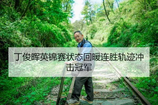丁俊晖英锦赛状态回暖连胜轨迹冲击冠军