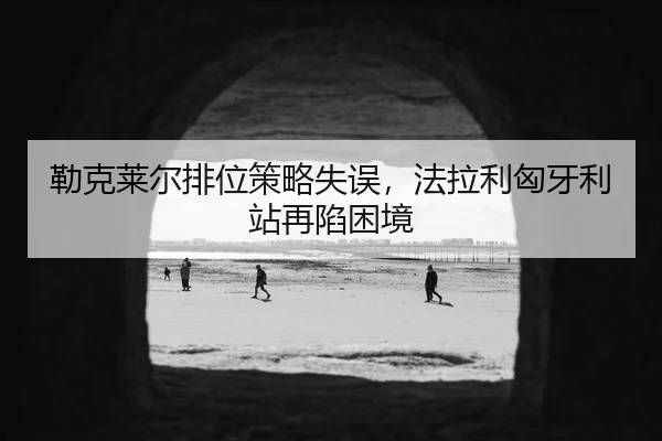 lei-ke-lai-er-pai-wei-ce-lve-shi-wu-fa-la-li-xiong-ya-li-zhan-zai-xian-kun-jing-2-277.jpg