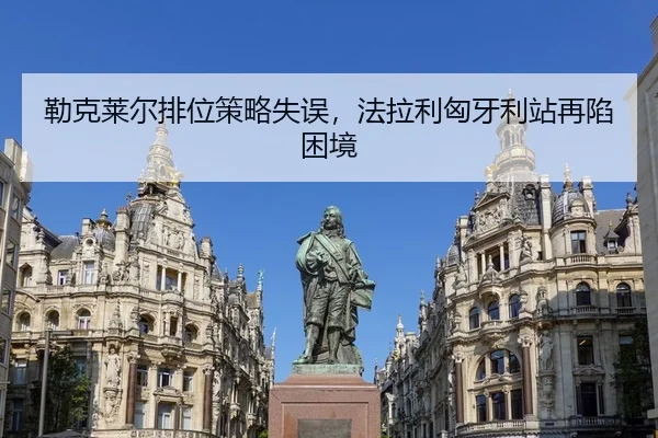 勒克莱尔排位策略失误，法拉利匈牙利站再陷困境
