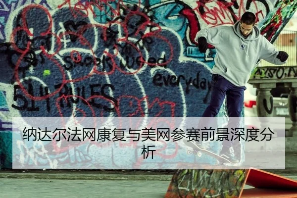 na-da-er-fa-wang-kang-fu-yu-mei-wang-can-sai-qian-jing-shen-du-fen-xi-2-586.jpg