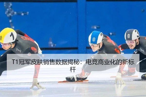 guan-jun-pi-fu-xiao-shou-shu-ju-jie-mi-dian-jing-shang-ye-hua-de-xin-biao-gan-3-498.jpg