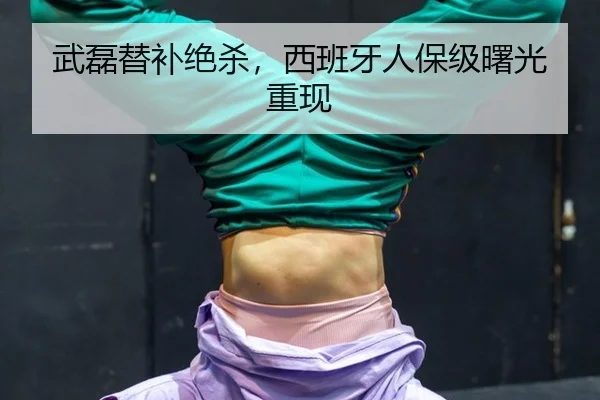 武磊替补绝杀，西班牙人保级曙光重现