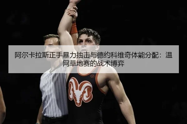 a-er-ka-la-si-zheng-shou-bao-li-chou-ji-yu-de-yue-ke-wei-qi-ti-neng-fen-pei-wen-wang-cao-di-sai-de-zhan-shu-bo-yi-3-542.jpg