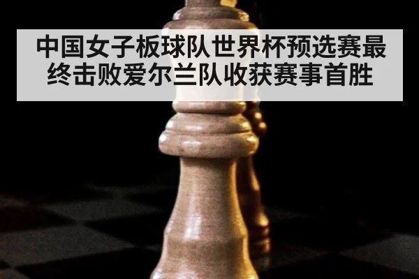 中国女子板球队世界杯预选赛最终击败爱尔兰队收获赛事首胜