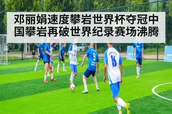 邓丽娟速度攀岩世界杯夺冠中国攀岩再破世界纪录赛场沸腾