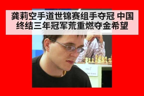 龚莉空手道世锦赛组手夺冠 中国终结三年冠军荒重燃夺金希望