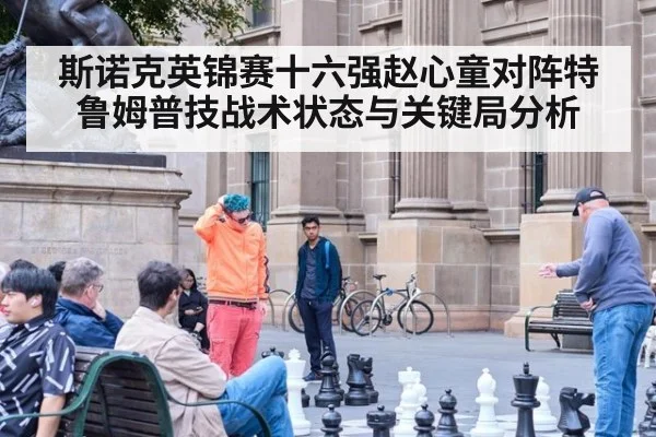 斯诺克英锦赛十六强赵心童对阵特鲁姆普技战术状态与关键局分析